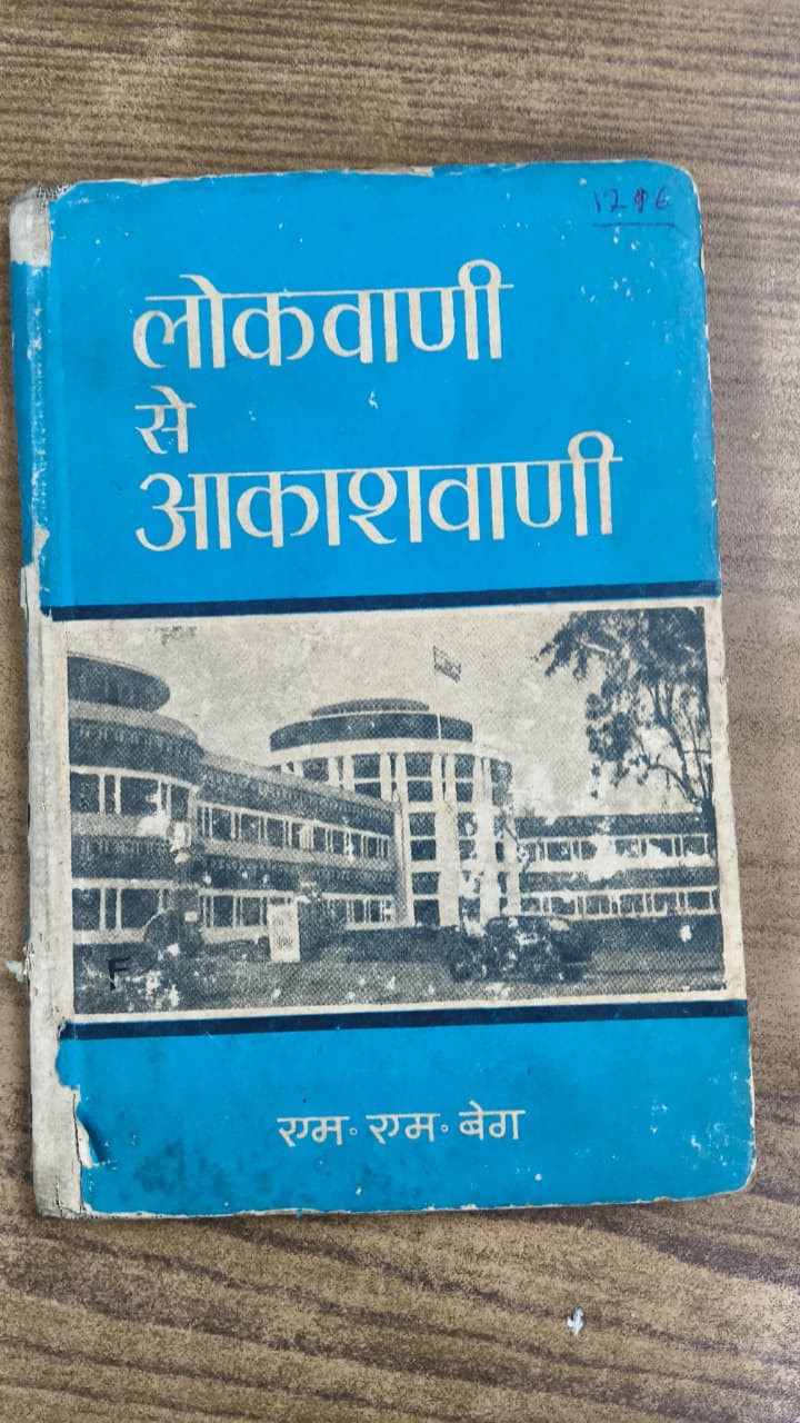 लोकवाणी से आकाशवाणी
